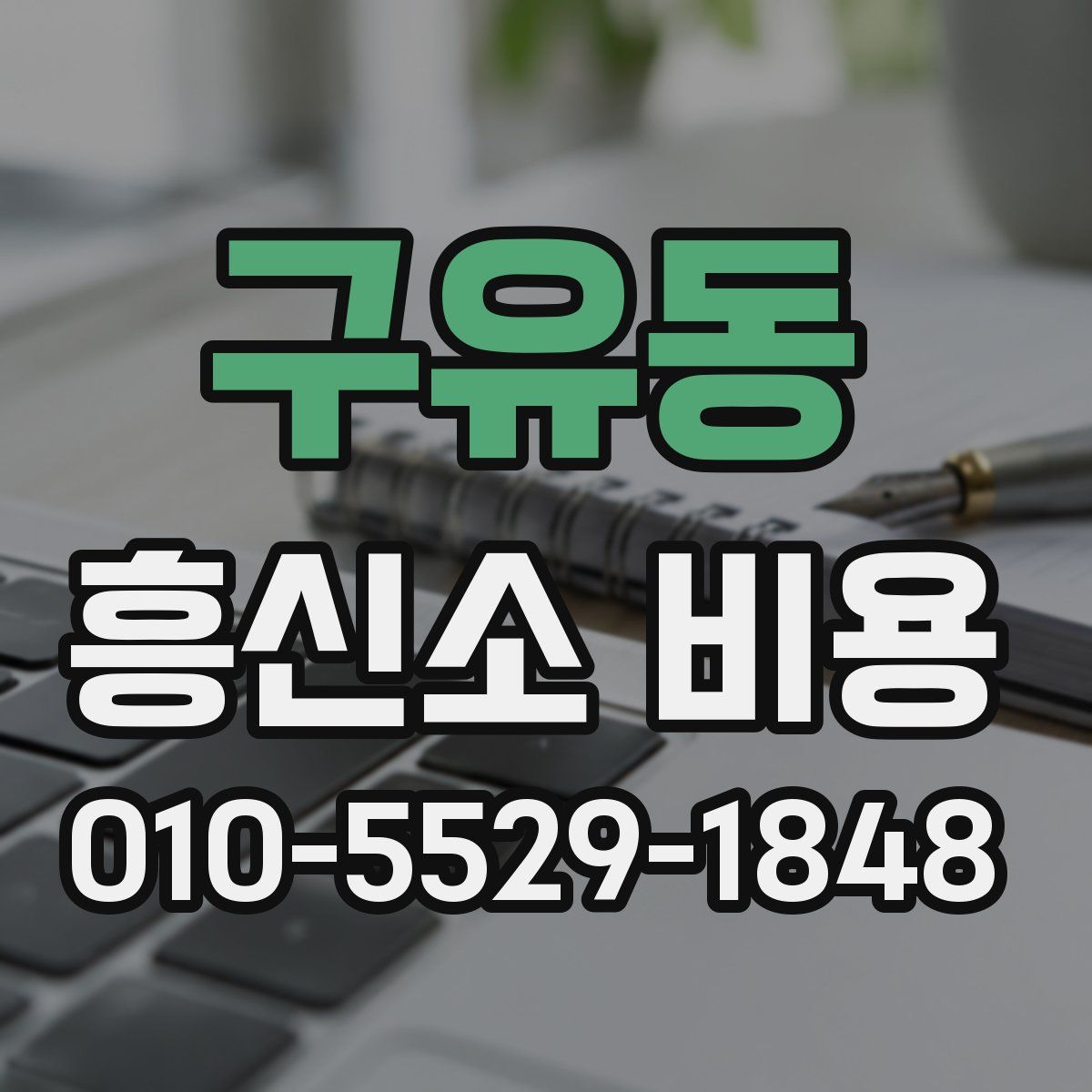 구유동 흥신소 비용