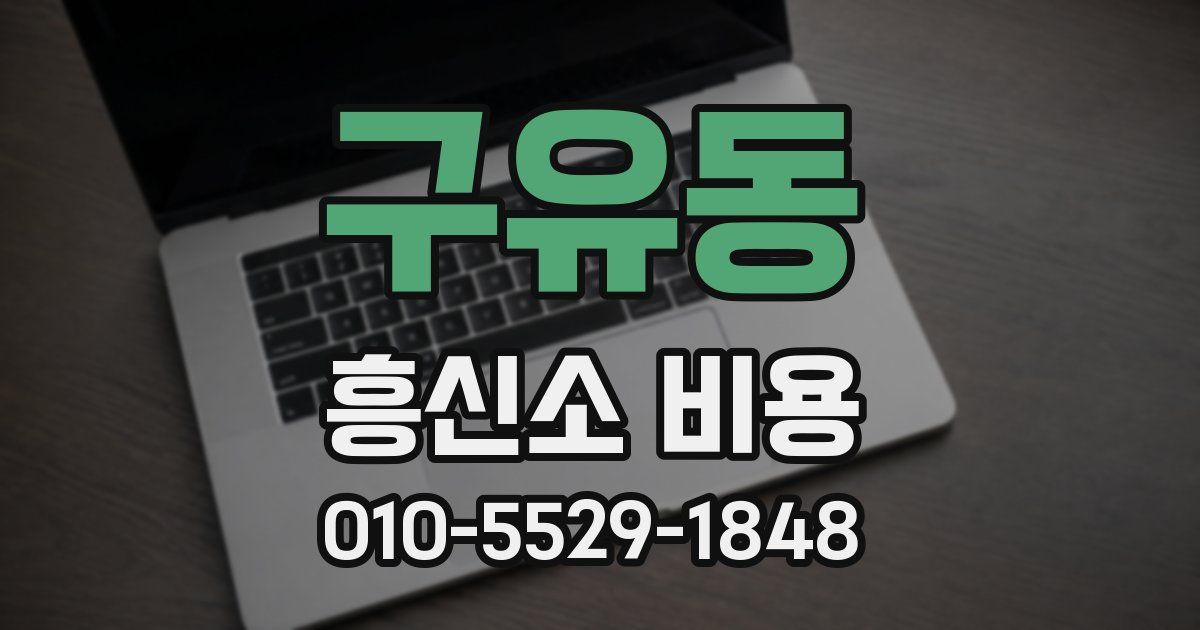 구유동 흥신소 비용