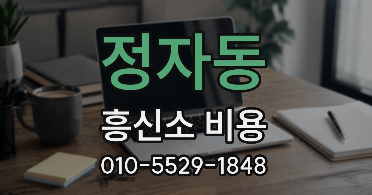 정자동 흥신소 비용