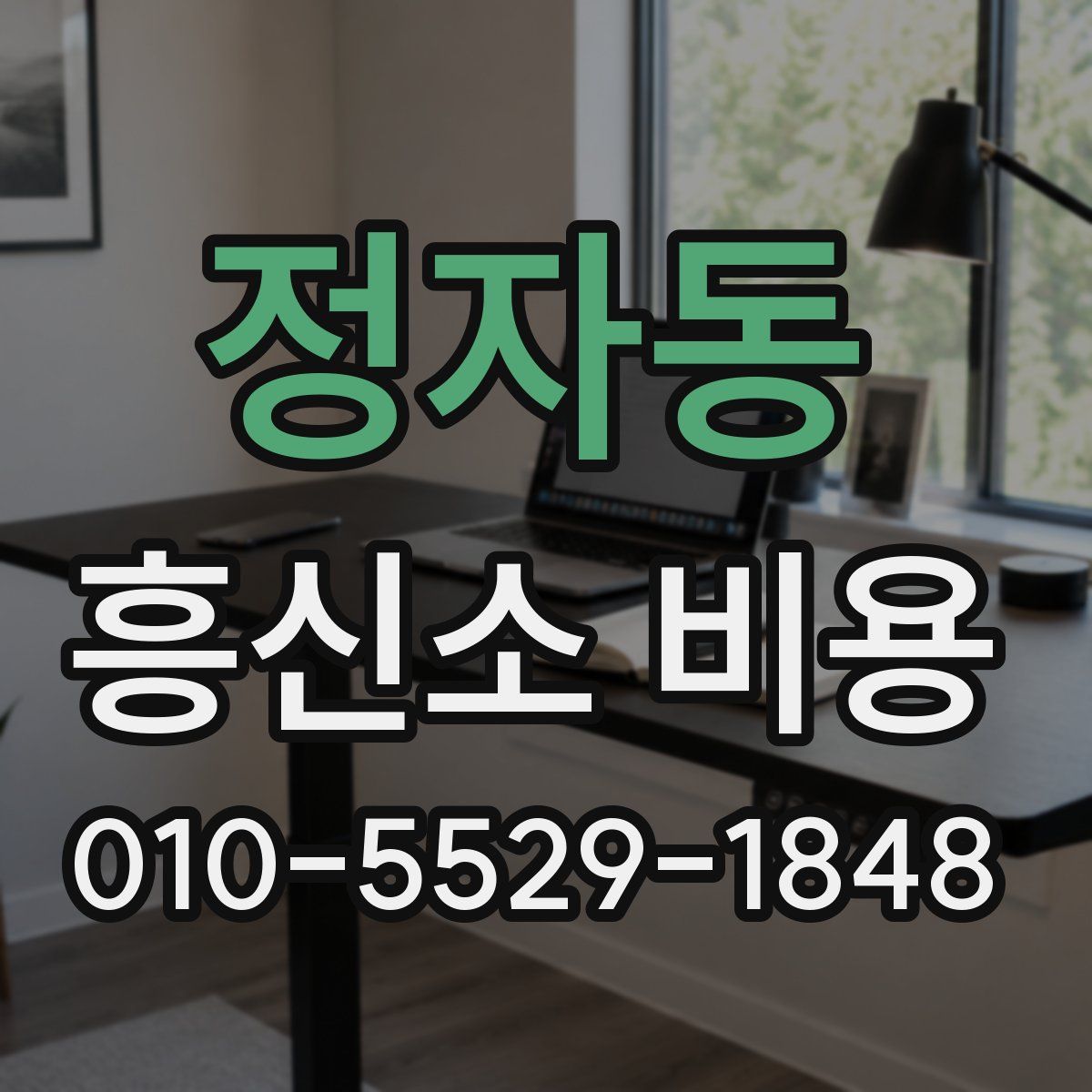 정자동 흥신소 비용