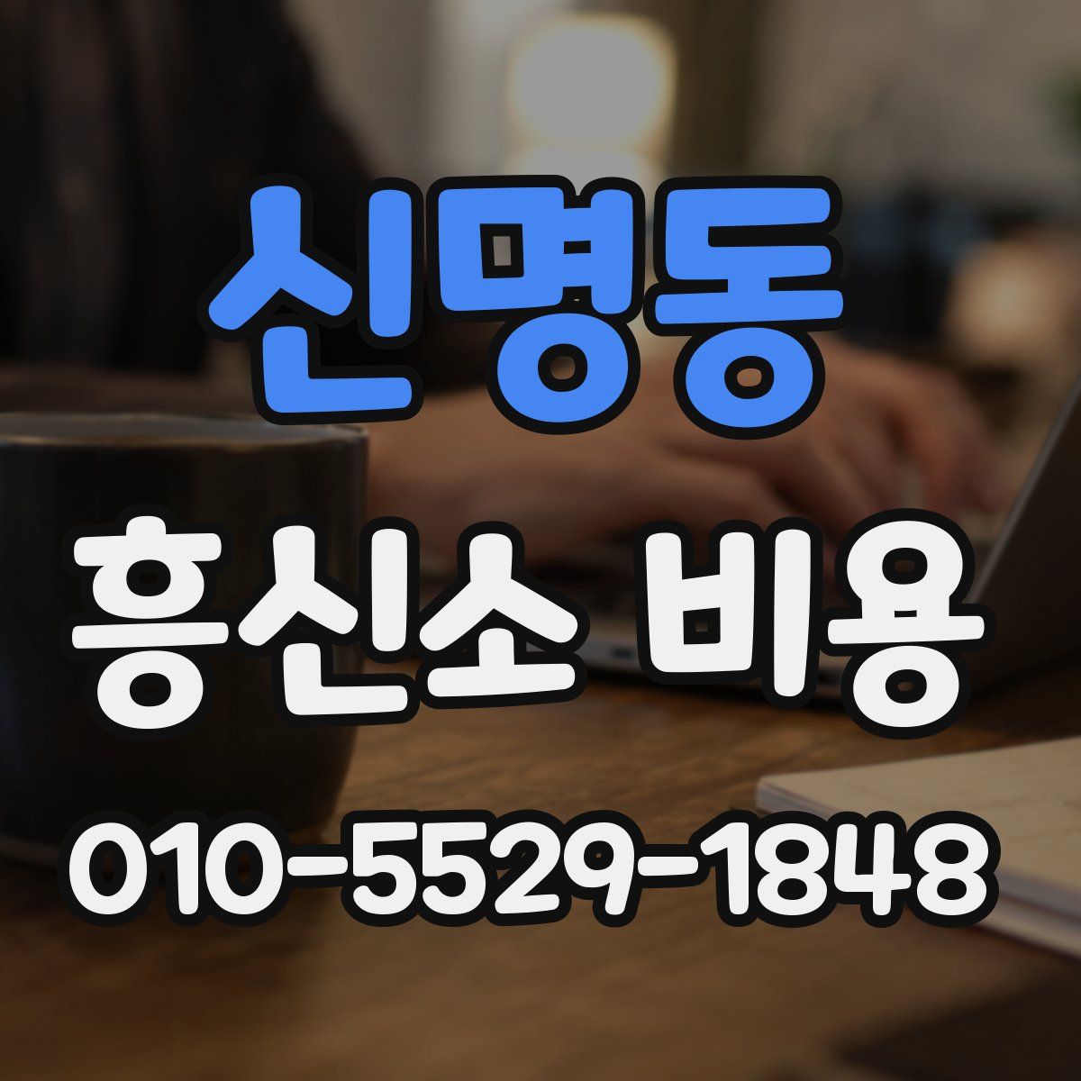신명동 흥신소 비용