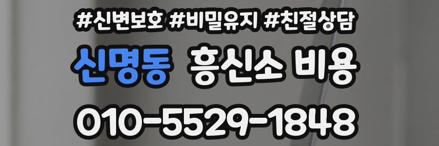 신명동 흥신소 비용