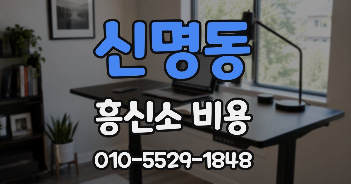 신명동 흥신소 비용