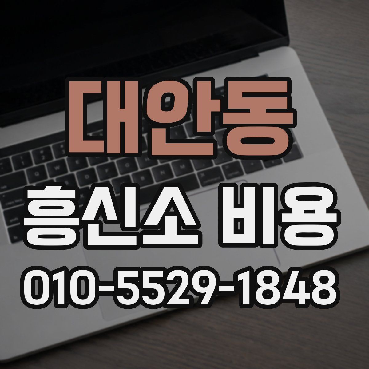 대안동 흥신소 비용 상담을 준비하는 간단한 팁