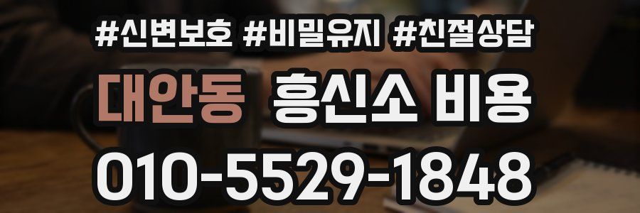 대안동 흥신소 비용