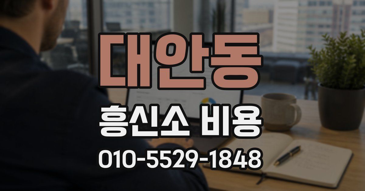 대안동 흥신소 비용