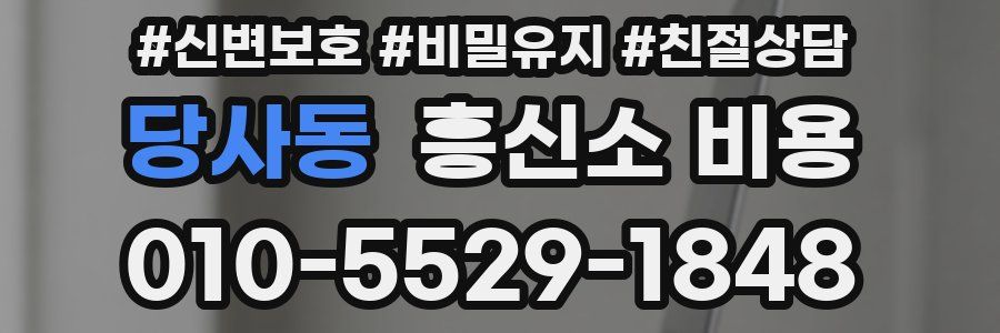 당사동 흥신소 비용