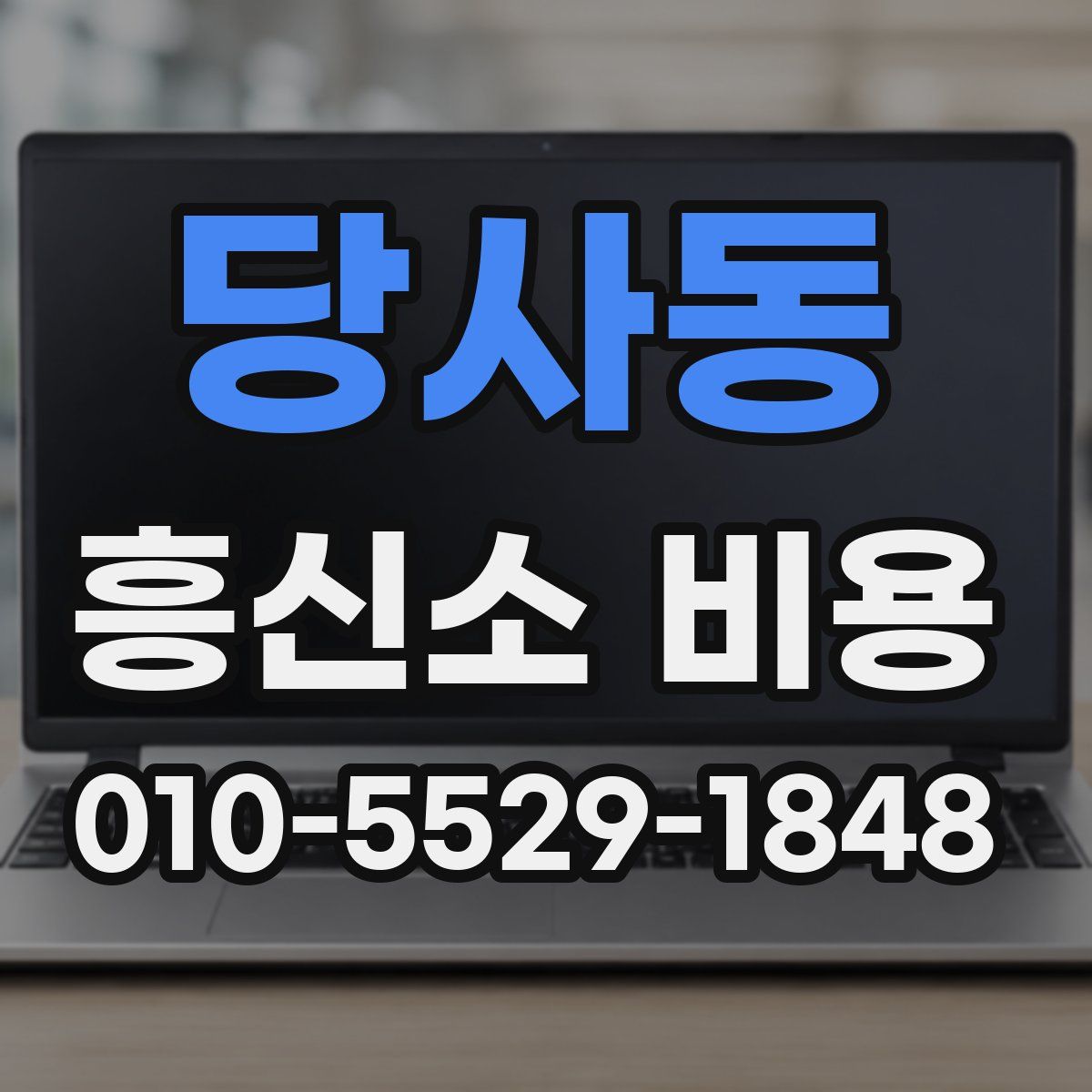 당사동 흥신소 비용
