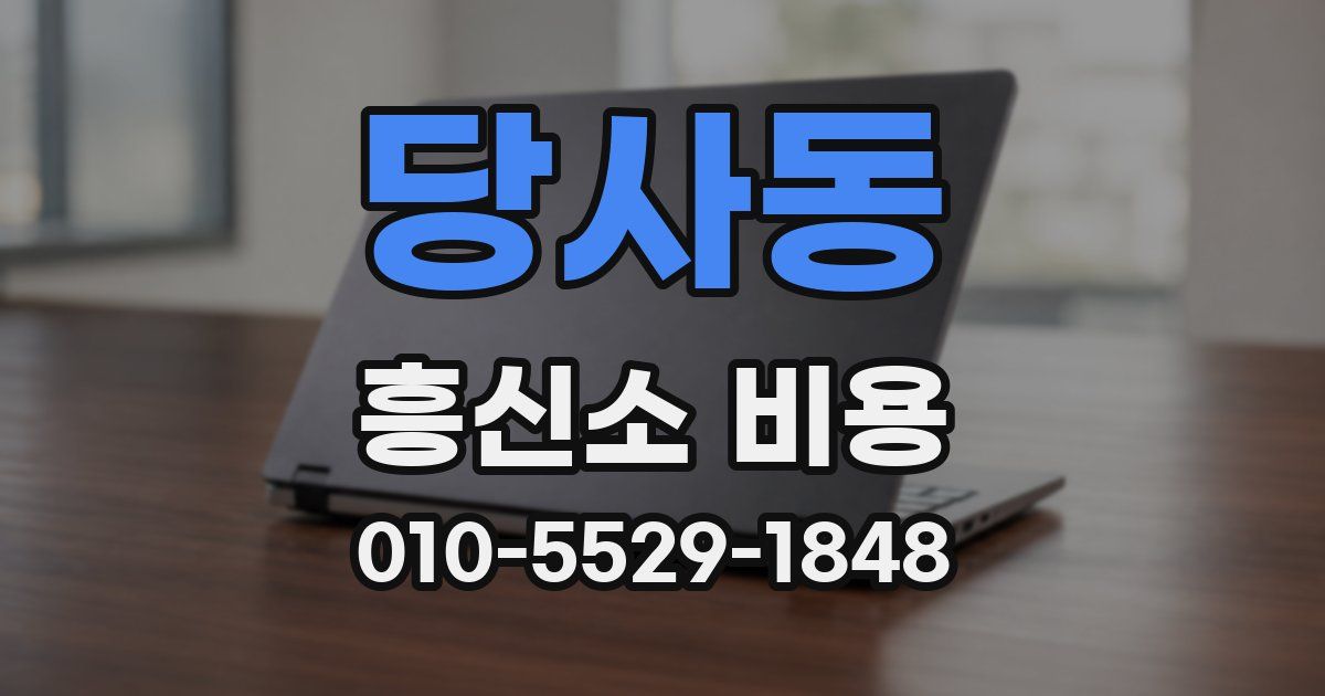 당사동 흥신소 비용