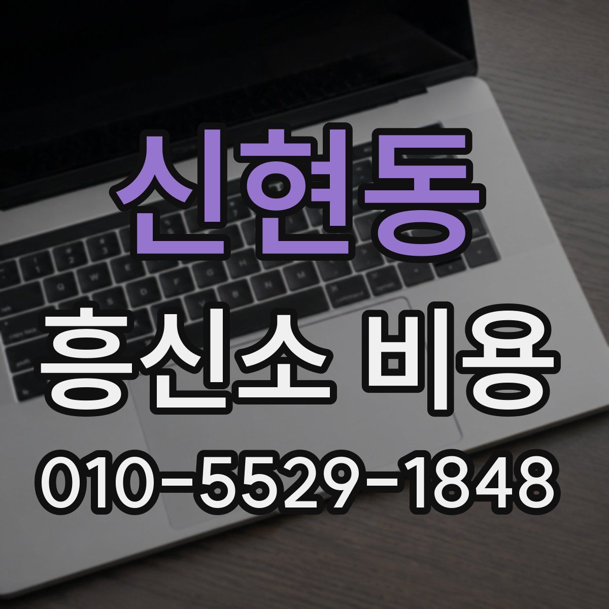 신현동 흥신소 비용