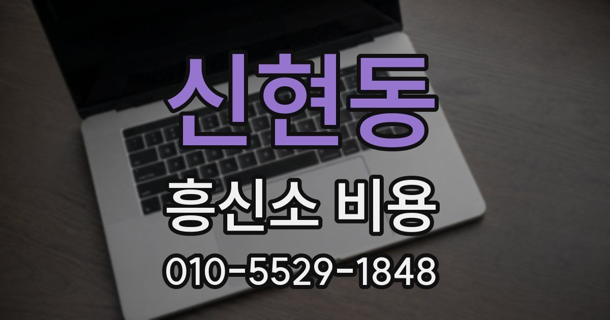 신현동 흥신소 비용
