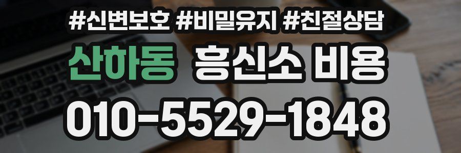 산하동 흥신소 비용