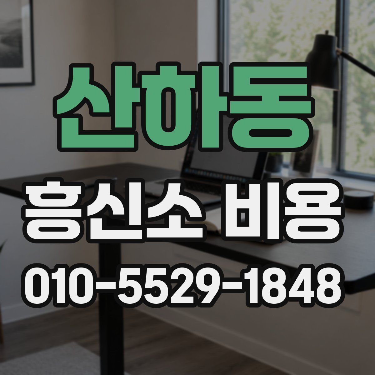 산하동 흥신소 비용