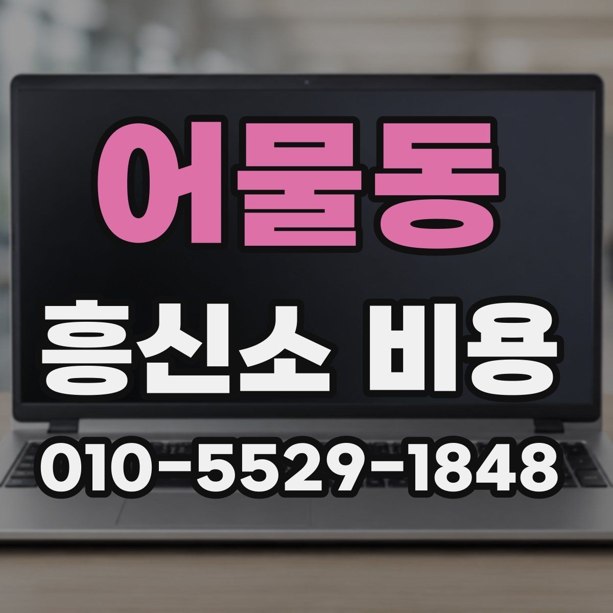 어물동 흥신소 비용 문의 시 꼭 확인할 계약 조건