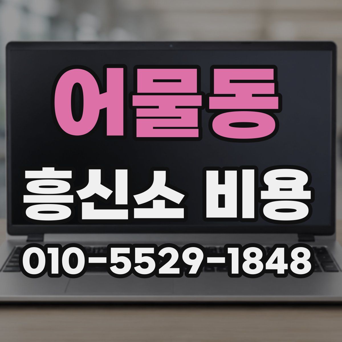 어물동 흥신소 비용