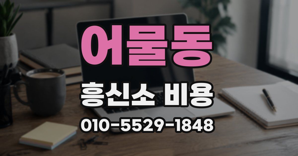 어물동 흥신소 비용