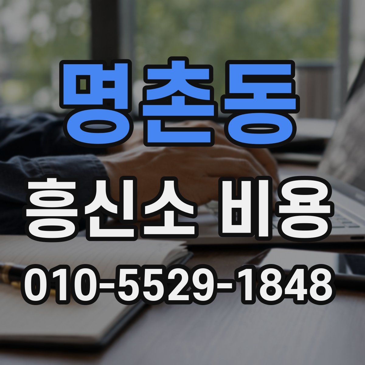명촌동 흥신소 비용