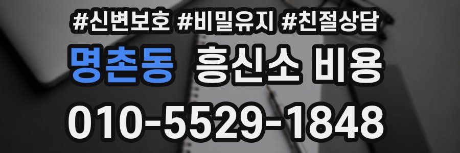 명촌동 흥신소 비용