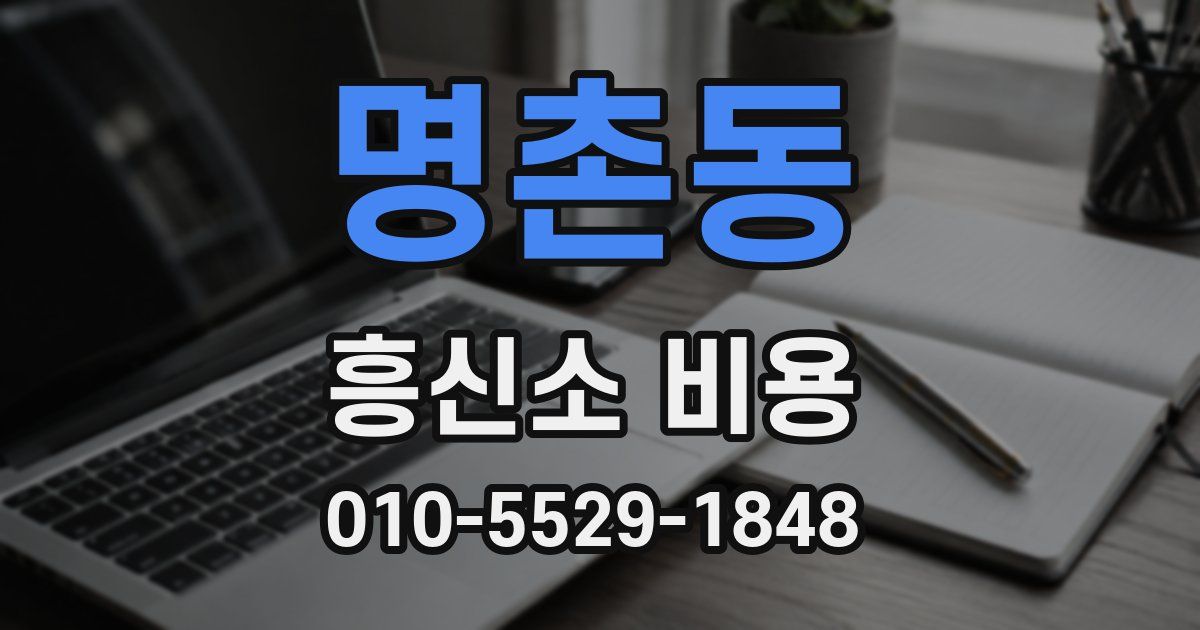 명촌동 흥신소 비용