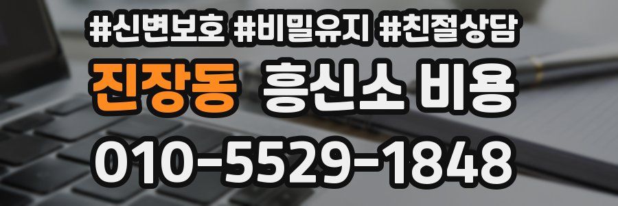 진장동 흥신소 비용