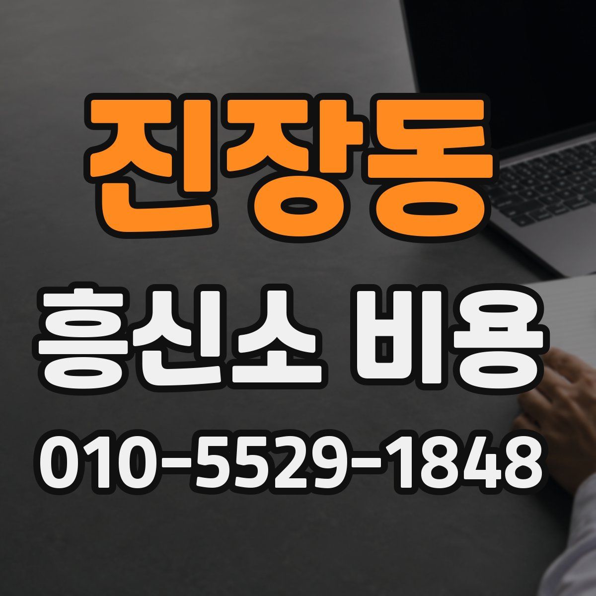 진장동 흥신소 비용