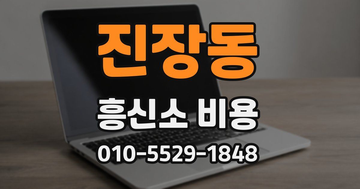 진장동 흥신소 비용
