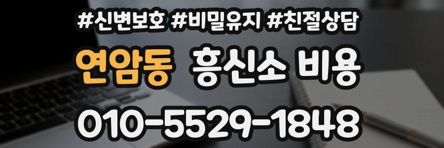 연암동 흥신소 비용