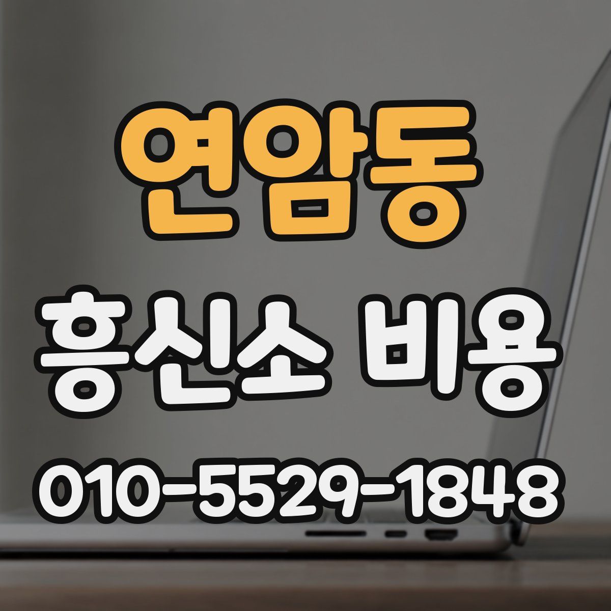 연암동 흥신소 비용