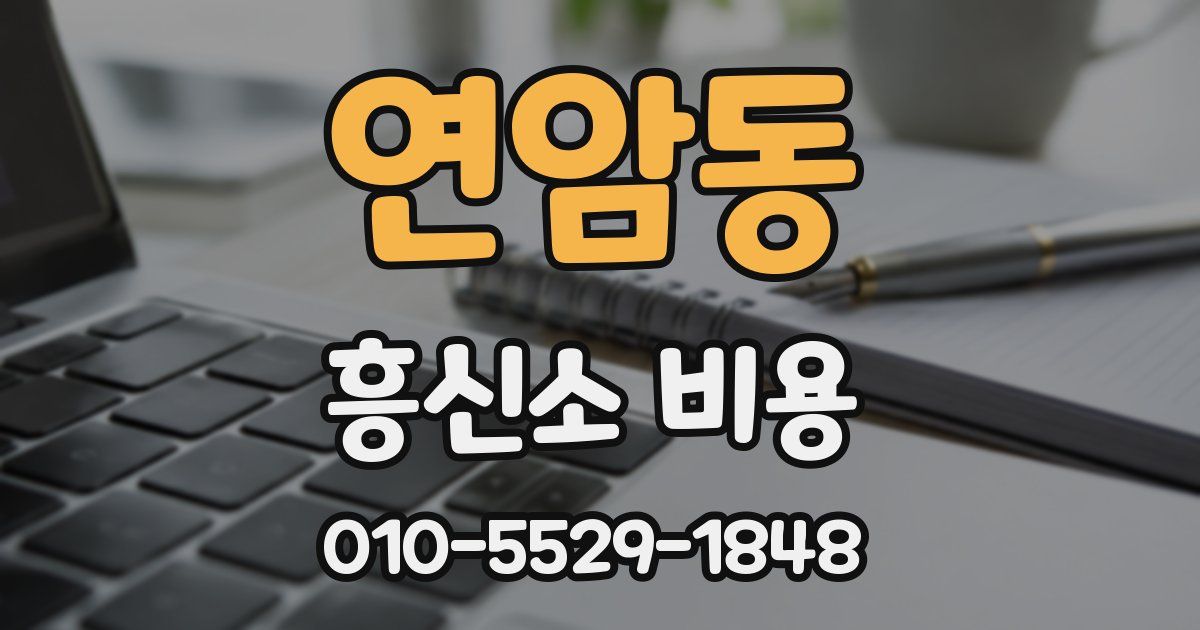 연암동 흥신소 비용