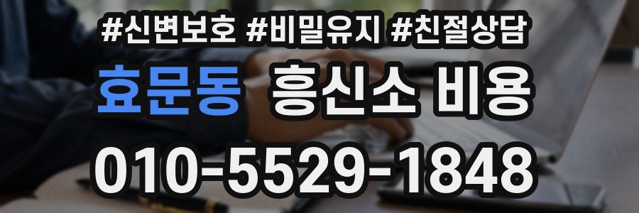 효문동 흥신소 비용