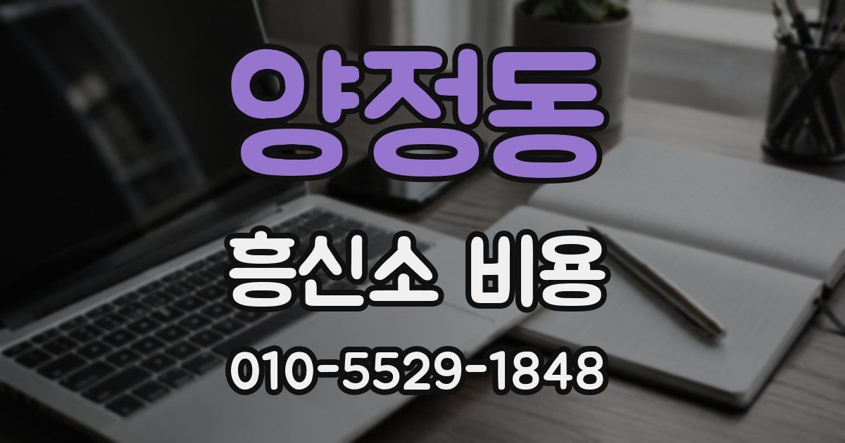 양정동 흥신소 비용