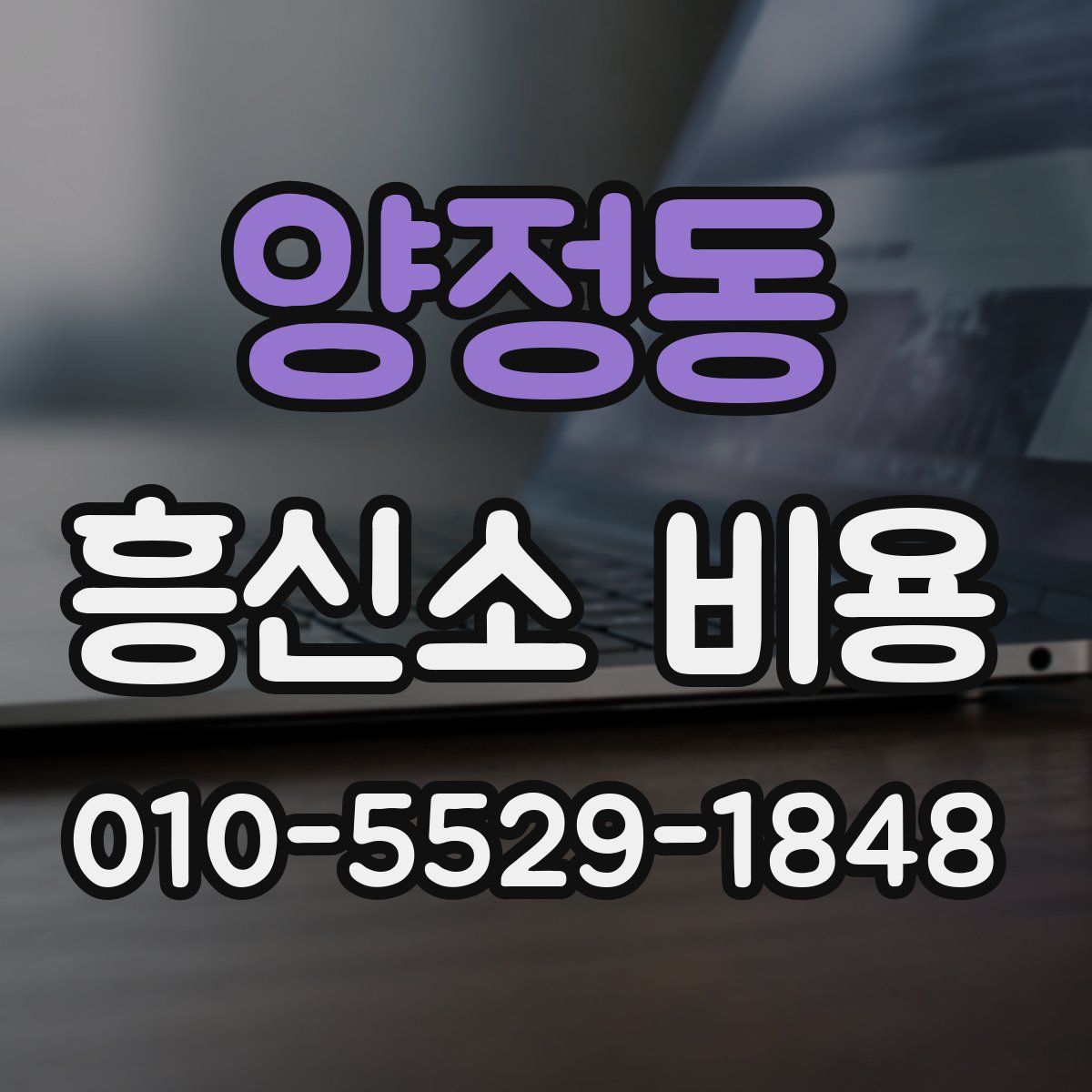 양정동 흥신소 비용