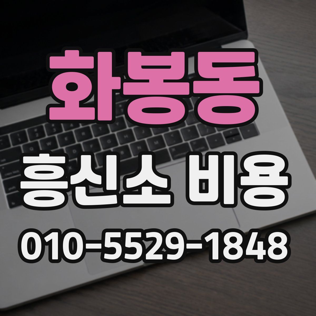 화봉동 흥신소 비용