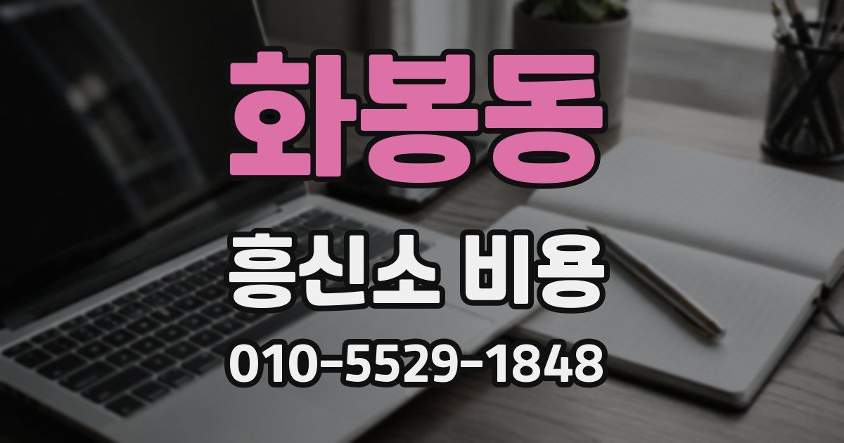 화봉동 흥신소 비용