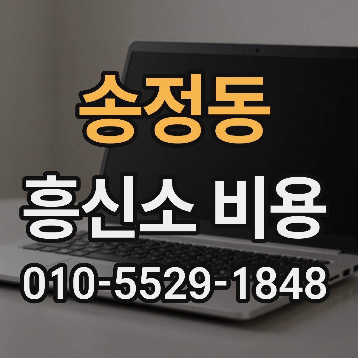 송정동 흥신소 비용