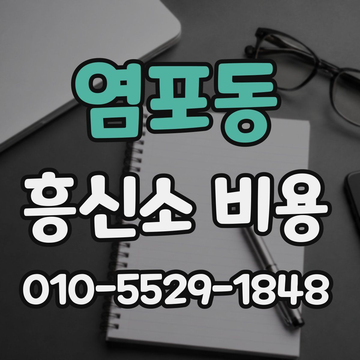 염포동 흥신소 비용