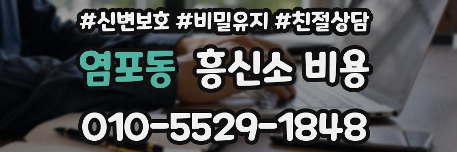 염포동 흥신소 비용