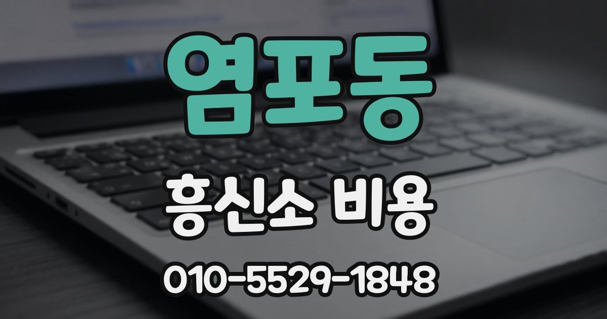 염포동 흥신소 비용