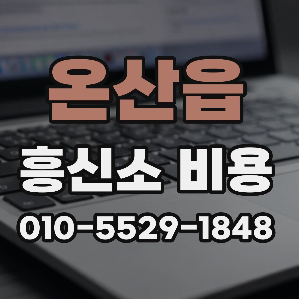 온산읍 흥신소 비용