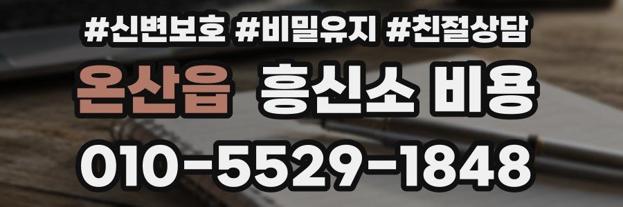 온산읍 흥신소 비용