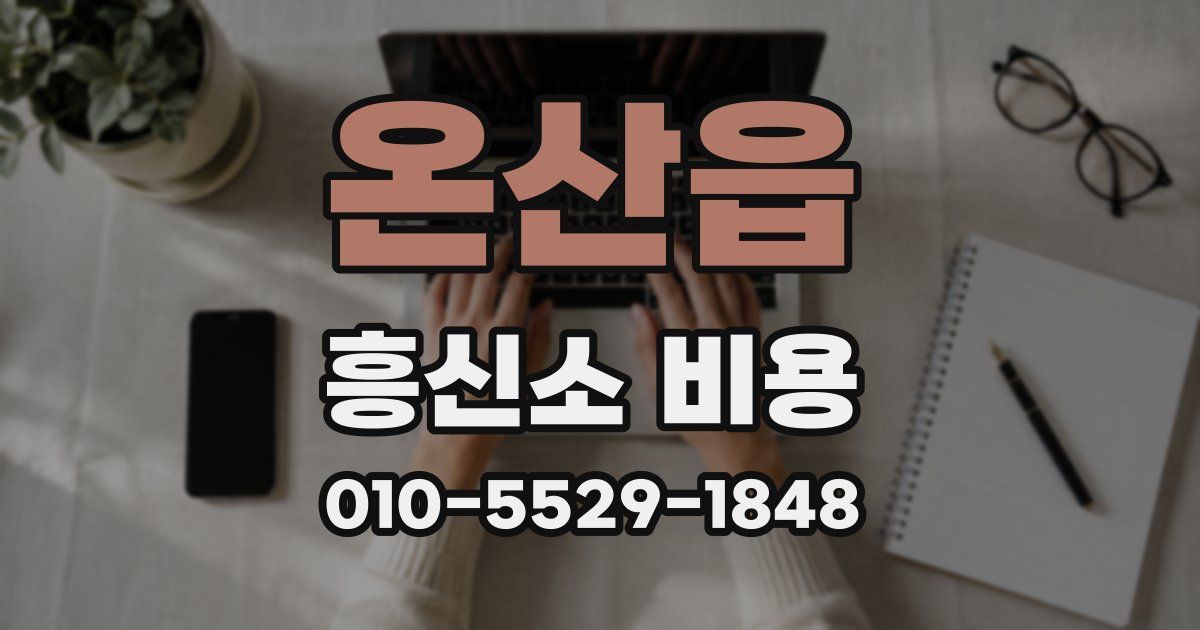온산읍 흥신소 비용