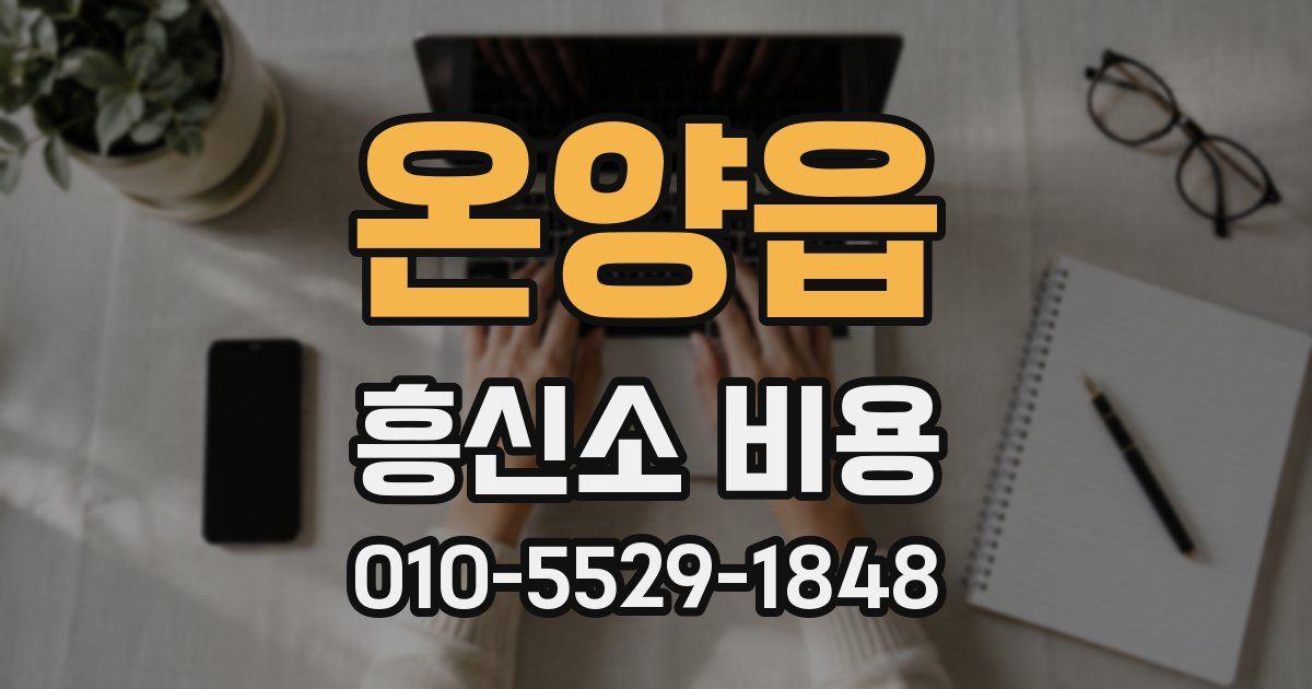온양읍 흥신소 비용