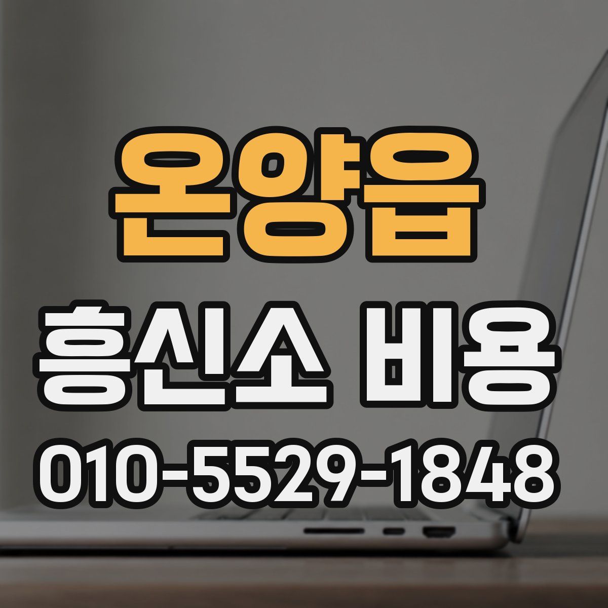 온양읍 흥신소 비용