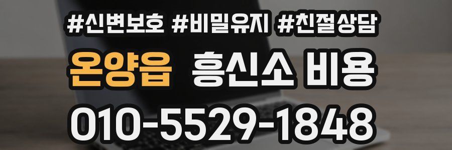 온양읍 흥신소 비용