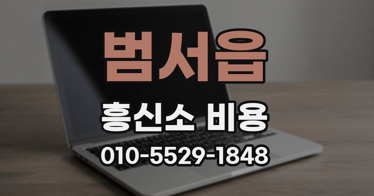 범서읍 흥신소 비용
