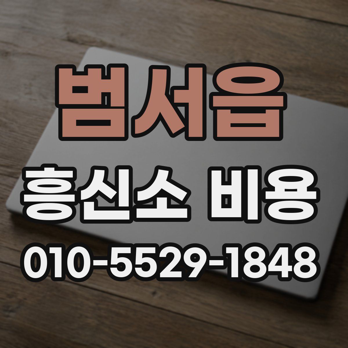 범서읍 흥신소 비용