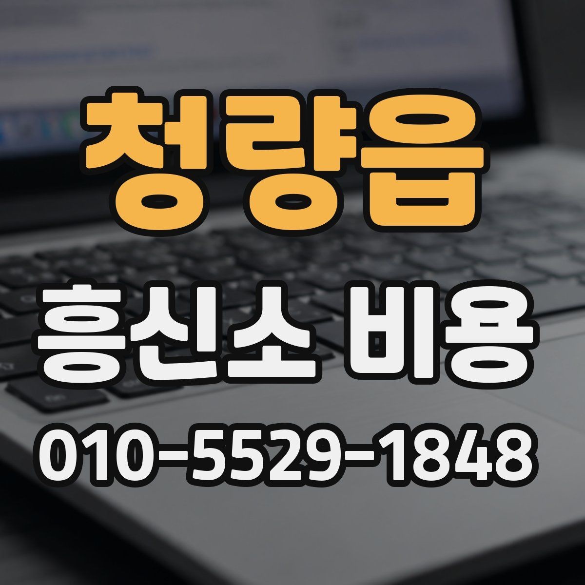 청량읍 흥신소 비용 문의 전에 준비하면 좋은 것