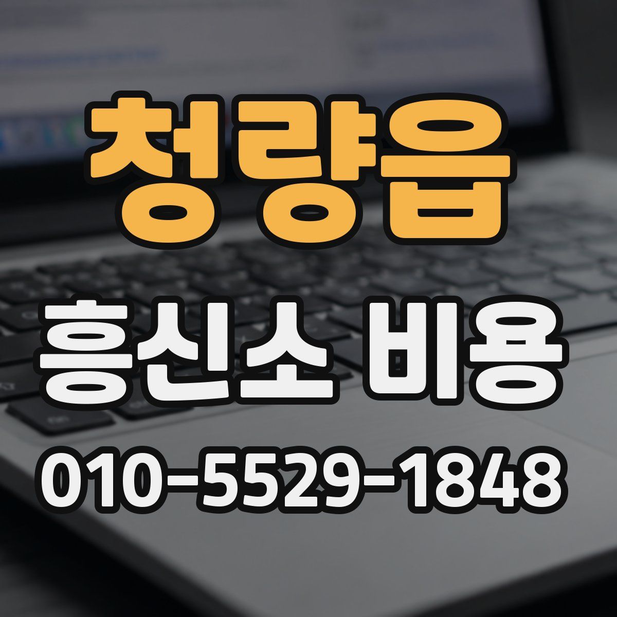 청량읍 흥신소 비용
