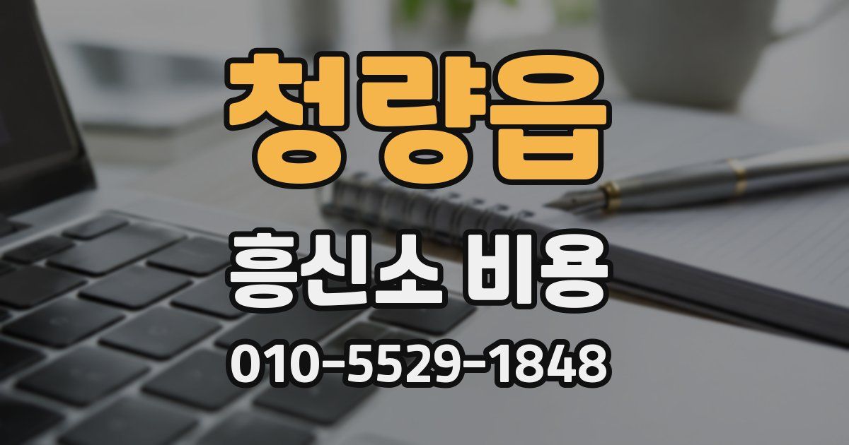 청량읍 흥신소 비용