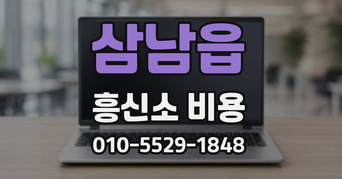 삼남읍 흥신소 비용
